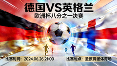 德国对阵英格兰欧洲杯八分之一决赛预告海报